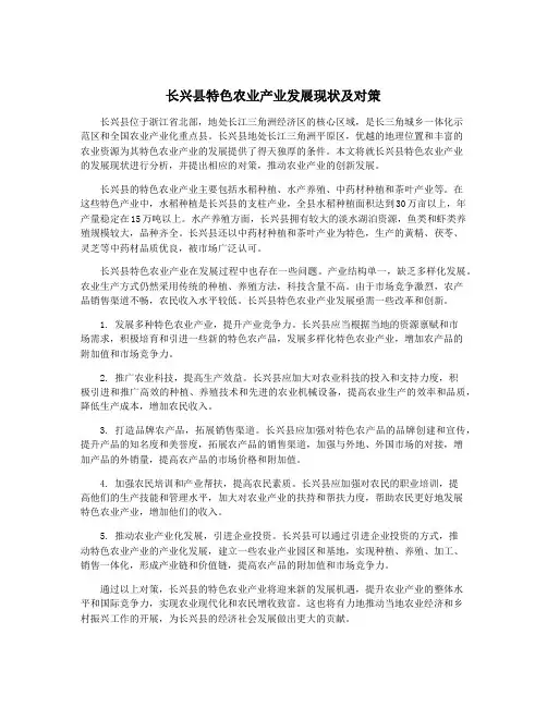 长兴县特色农业产业发展现状及对策