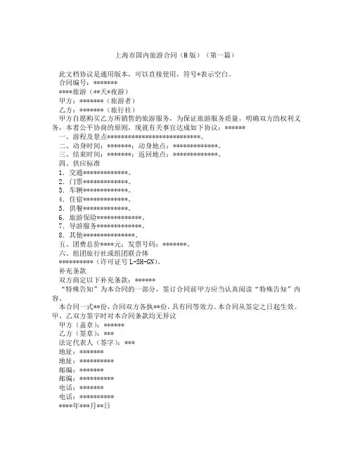 上海市国内旅游合同B版(精选3篇)