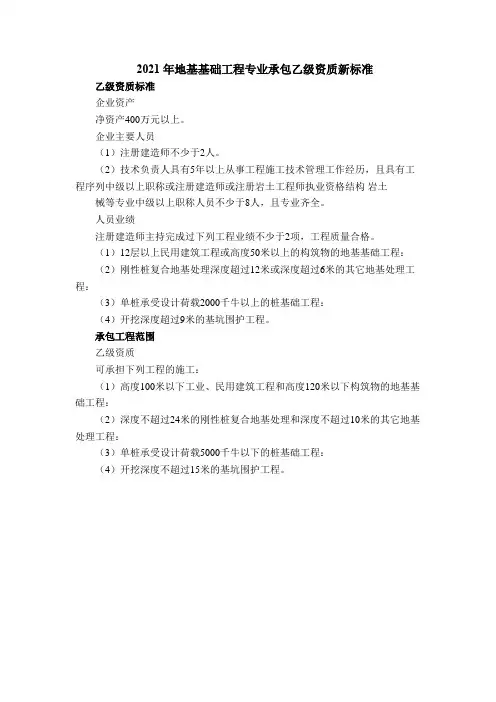 2021年地基基础工程专业承包乙级资质新标准