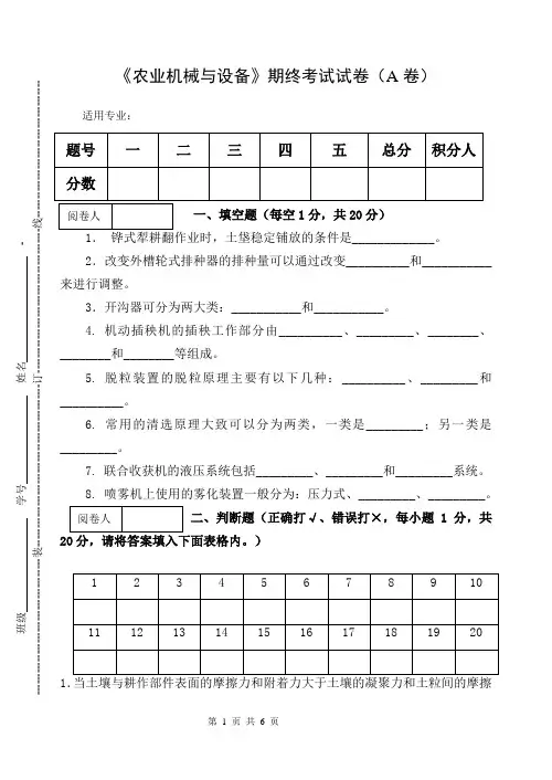 《农业机械与设备》期终考试试卷
