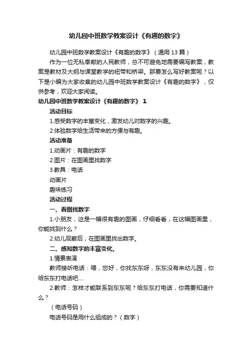 幼儿园中班数学教案设计《有趣的数字》（通用13篇）