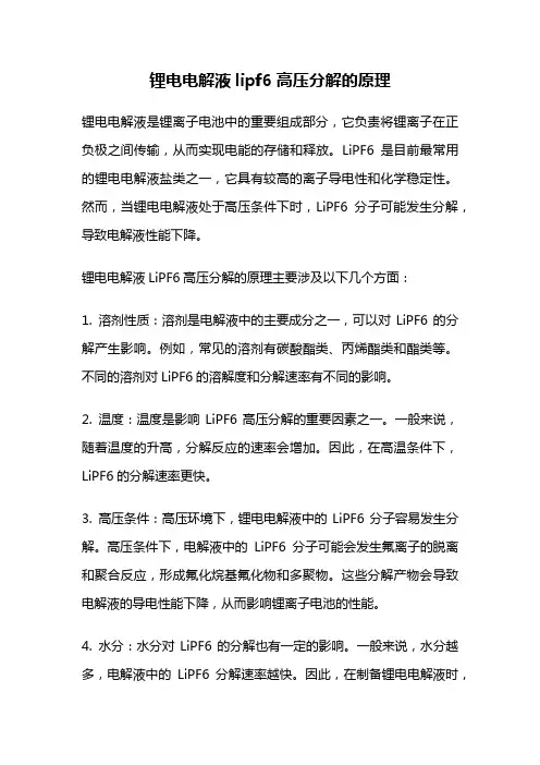 锂电电解液lipf6高压分解的原理