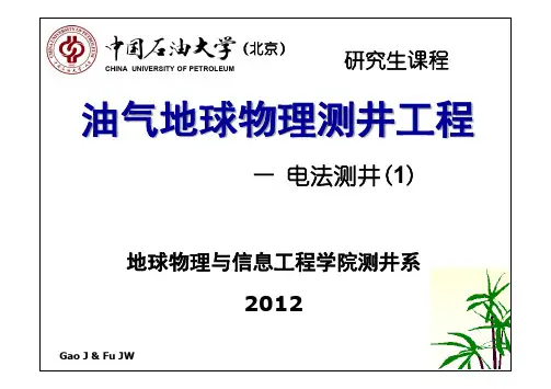 第1章-1 自然电位测井-print