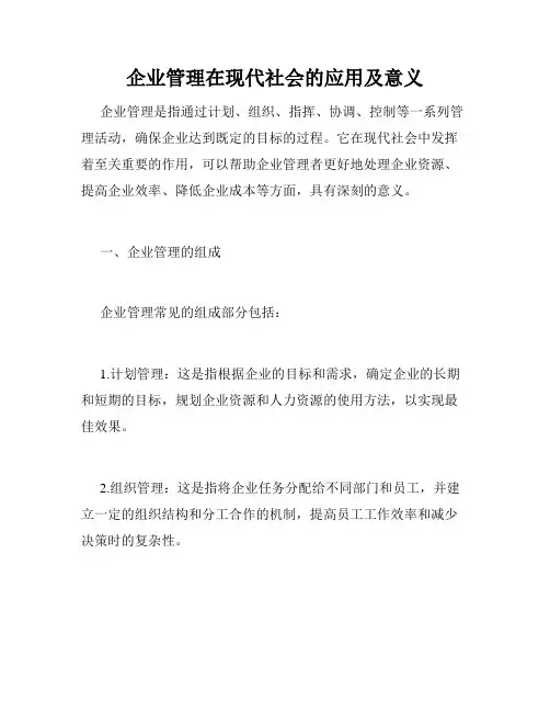 企业管理在现代社会的应用及意义