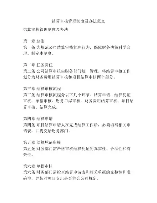 结算审核管理制度及办法范文
