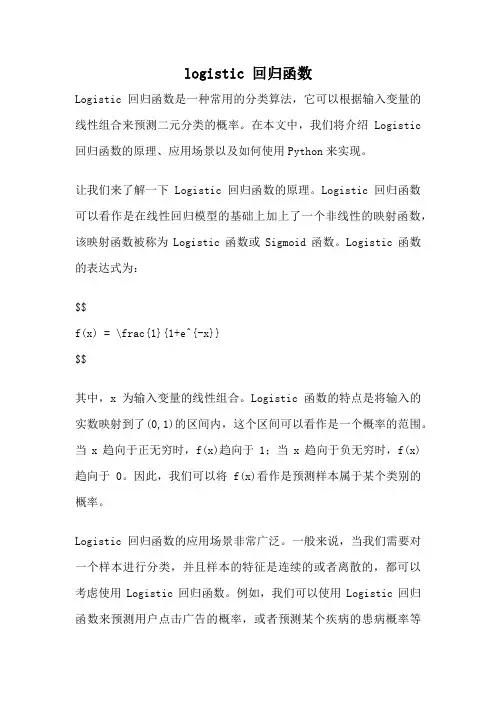 logistic 回归函数