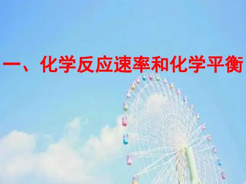 反应速率与化学平衡复习PPT教学课件