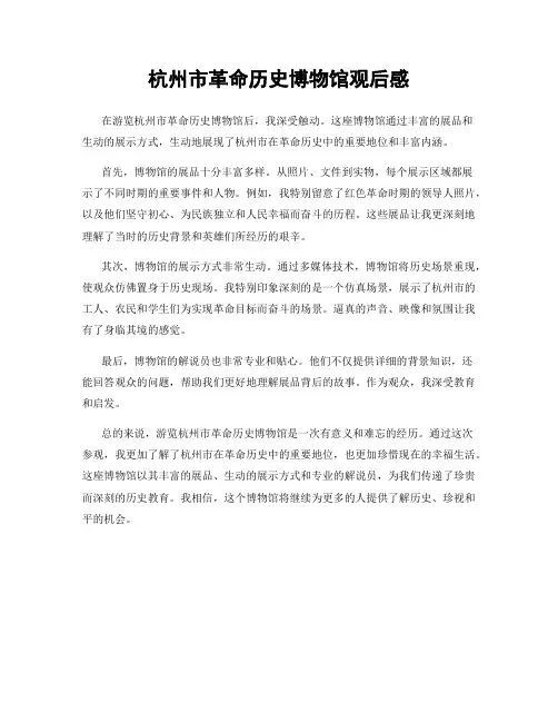 杭州市革命历史博物馆观后感
