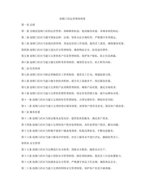 连锁门店运营规章制度