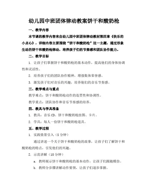 幼儿园中班团体律动教案饼干和酸奶枪