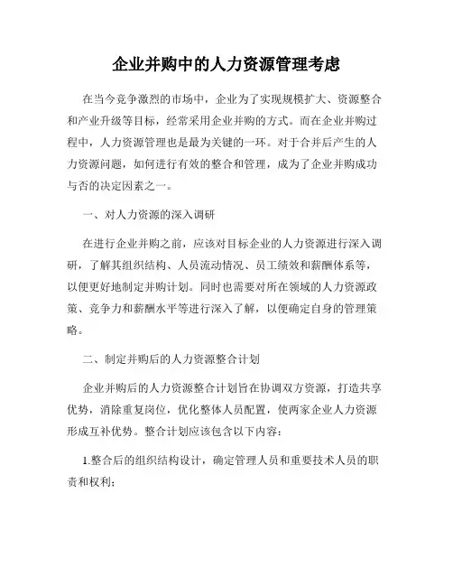 企业并购中的人力资源管理考虑