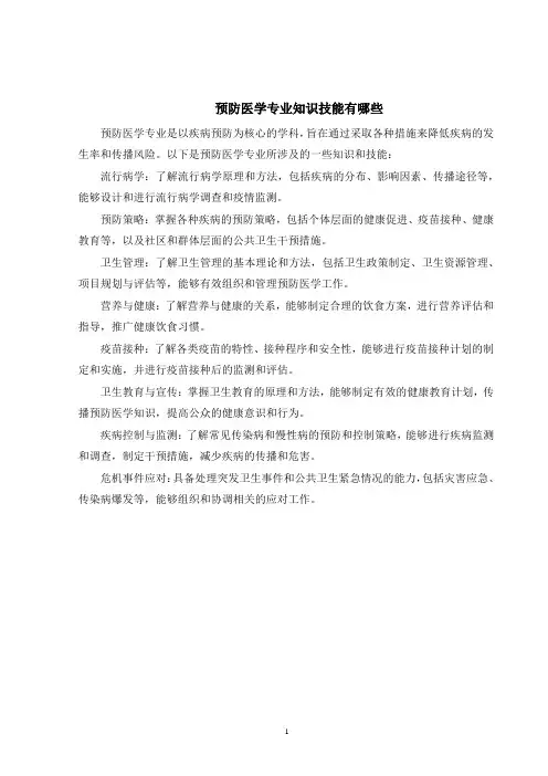 预防医学专业知识技能有哪些