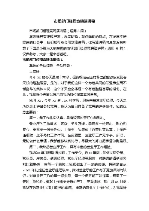 市场部门经理竞聘演讲稿（通用6篇）