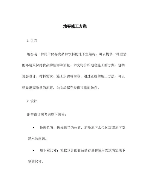 地窖施工方案