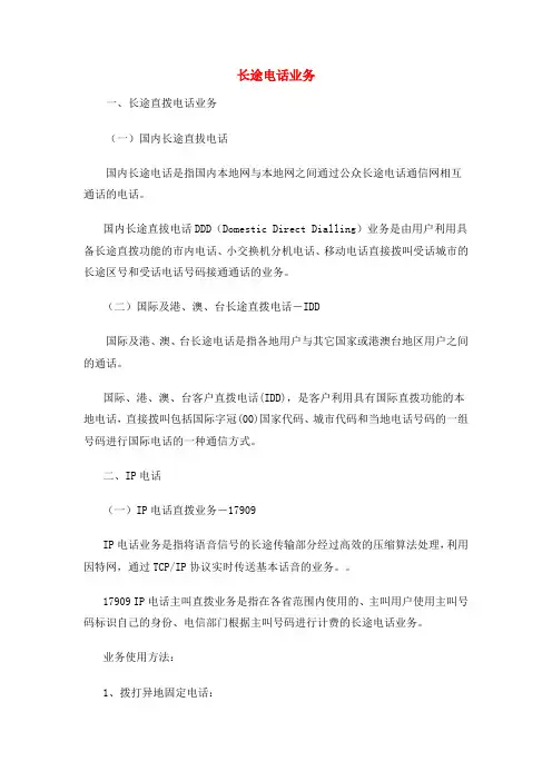 长途电话业务及其拨打方式
