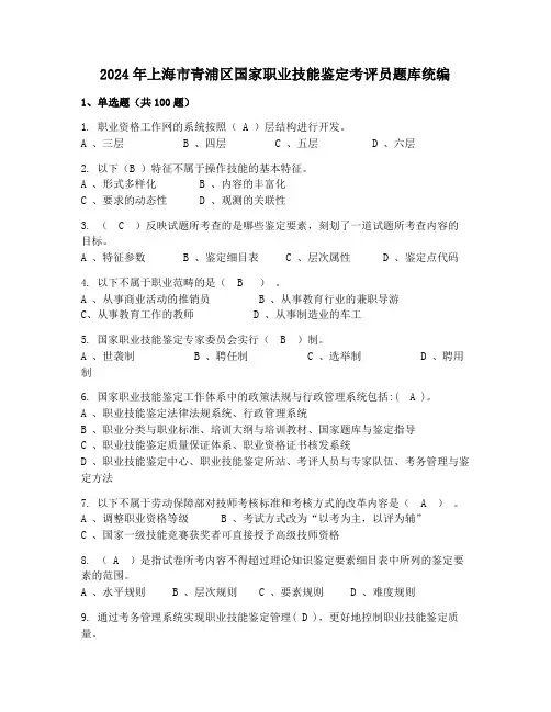 2024年上海市青浦区国家职业技能鉴定考评员题库统编