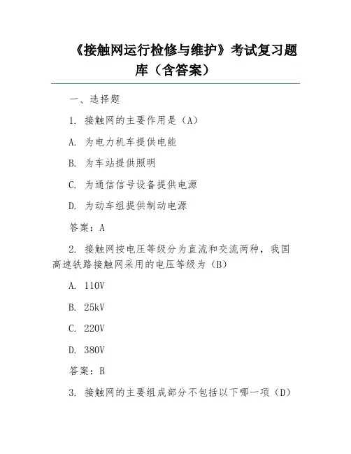 《接触网运行检修与维护》考试复习题库(含答案)
