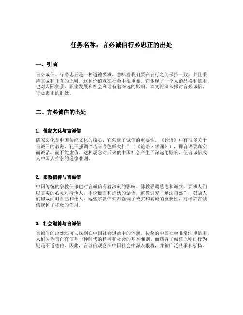 言必诚信行必忠正的出处