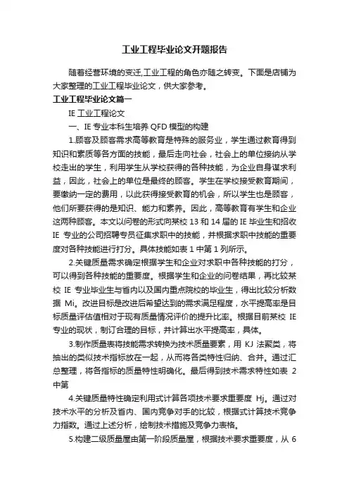 工业工程毕业论文开题报告