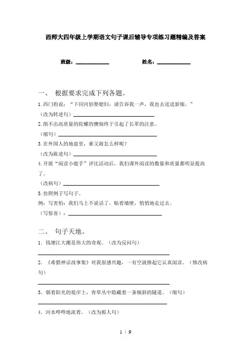 西师大四年级上学期语文句子课后辅导专项练习题精编及答案