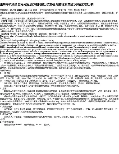 雷珠单抗联合激光光凝治疗视网膜分支静脉阻塞继发黄斑水肿的疗效分析