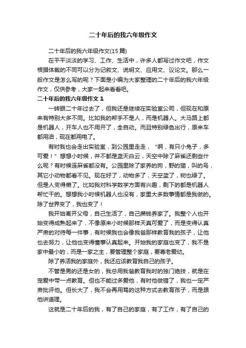 二十年后的我六年级作文（15篇）
