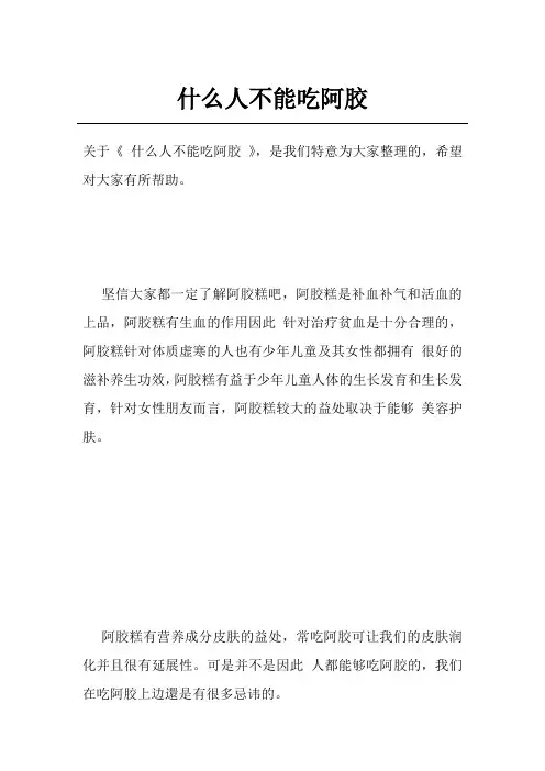 什么人不能吃阿胶