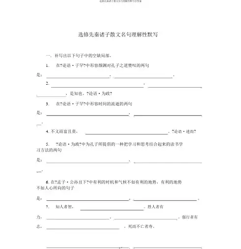选修先秦诸子散文名句理解性默写含答案