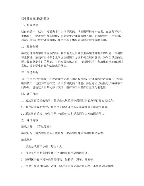 初中体育游戏试讲教案