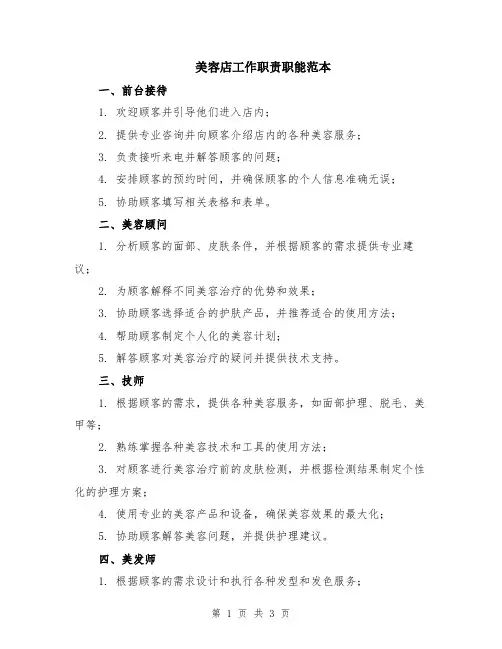 美容店工作职责职能范本