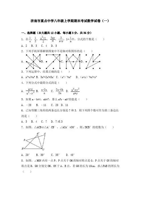 济南市重点中学八年级上学期期末考试数学试卷及详细答案解析(共6套)