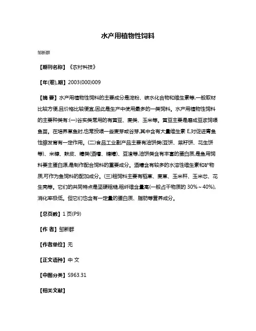 水产用植物性饲料