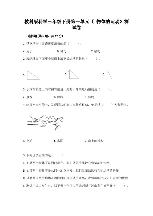 教科版科学三年级下册第一单元《 物体的运动》测试卷附参考答案(基础题)