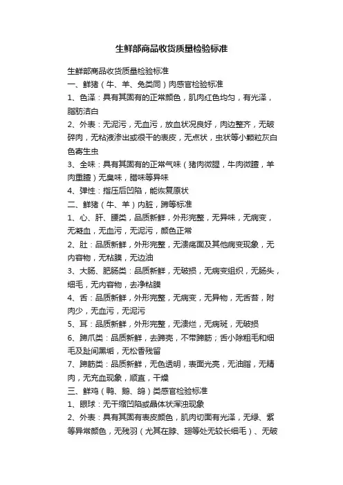 生鲜部商品收货质量检验标准