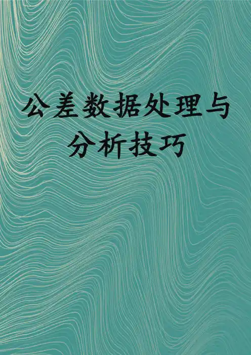 公差数据处理与分析技巧