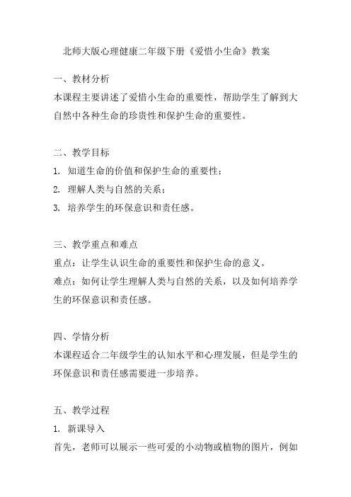 北师大版心理健康二年级下册《爱惜小生命》教案
