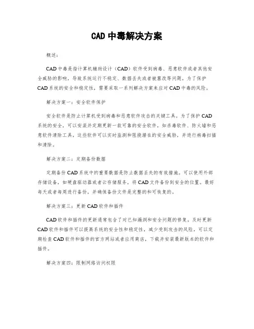 CAD中毒解决方案