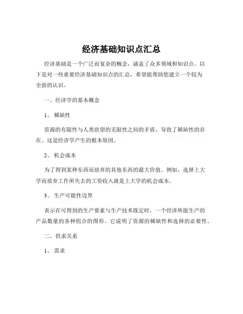 经济基础知识点汇总