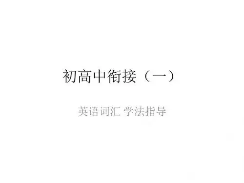 初高中衔接.ppt