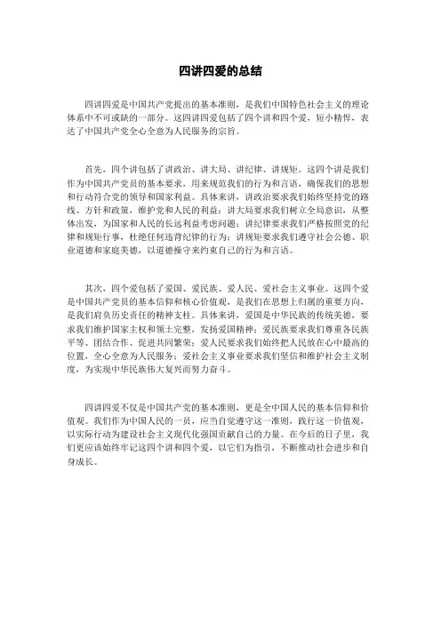 四讲四爱的总结