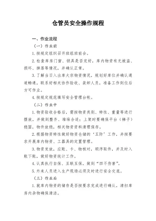 45仓管员安全操作规程