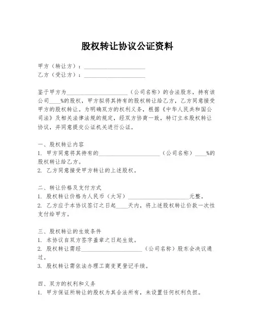 股权转让协议公证资料
