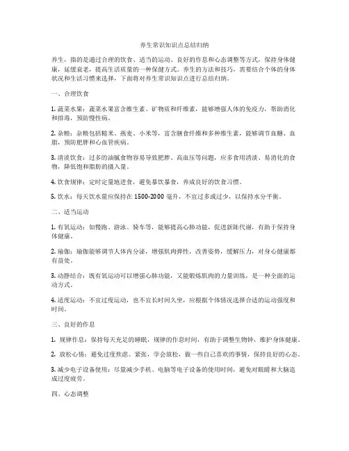 养生常识知识点总结归纳