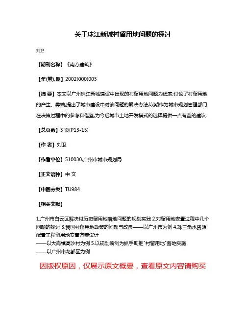 关于珠江新城村留用地问题的探讨