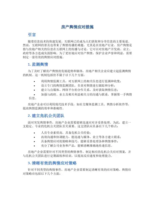房产舆情应对措施