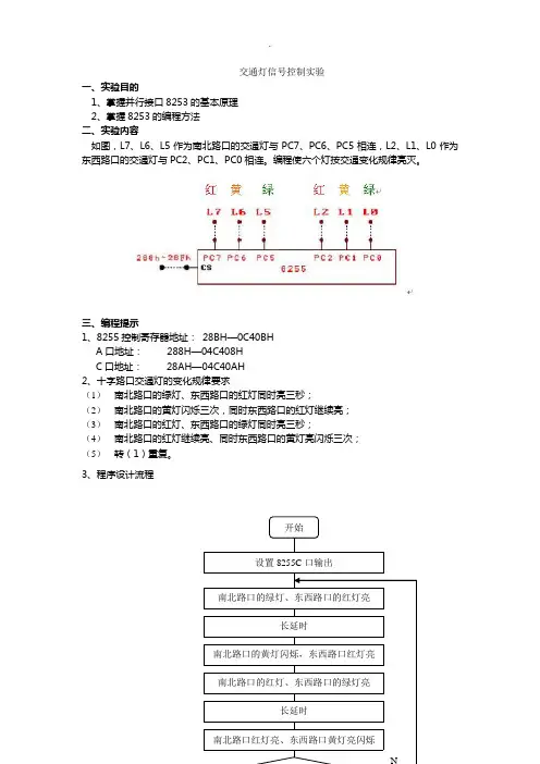 微机原理交通灯控制实验及其详细