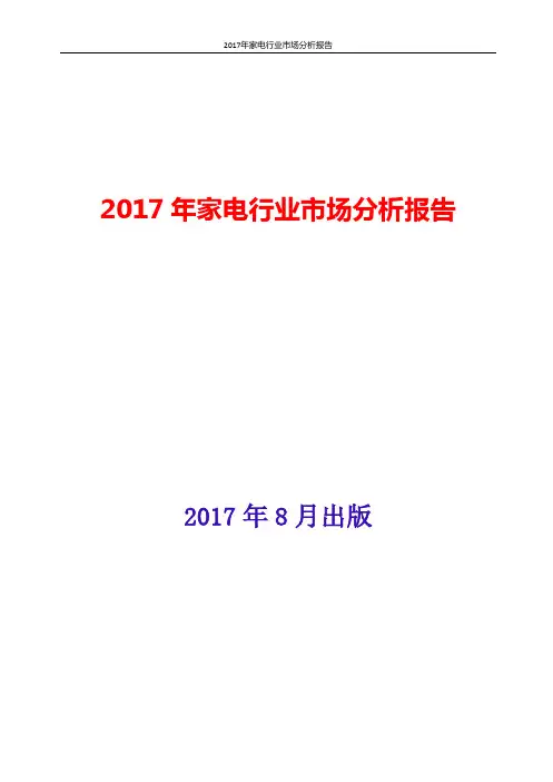 2017年中国家电行业市场分析报告