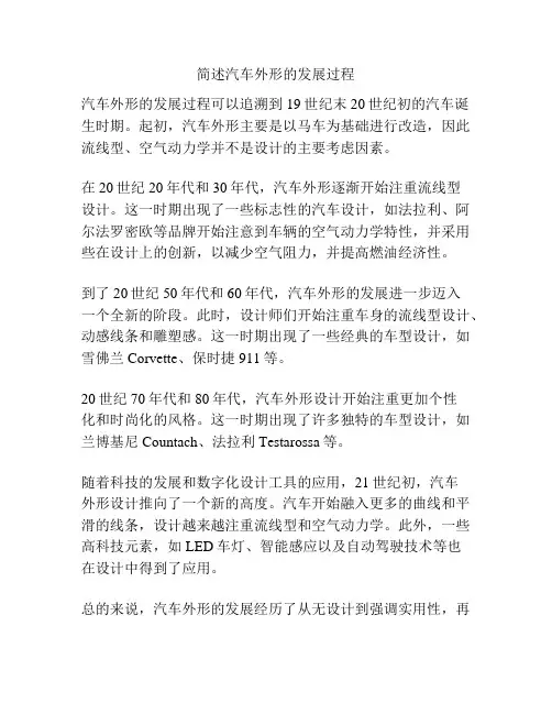 简述汽车外形的发展过程