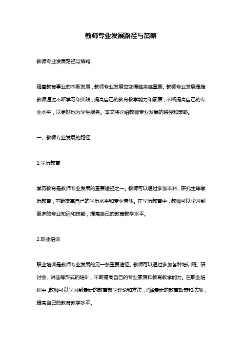 教师专业发展路径与策略
