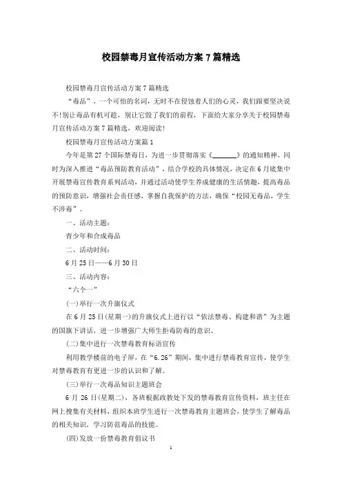 校园禁毒月宣传活动方案7篇精选